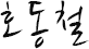 호동철